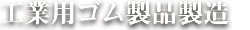 工業用ゴム製品製造